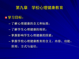 心理学第九章-心理健康教育-课件.ppt