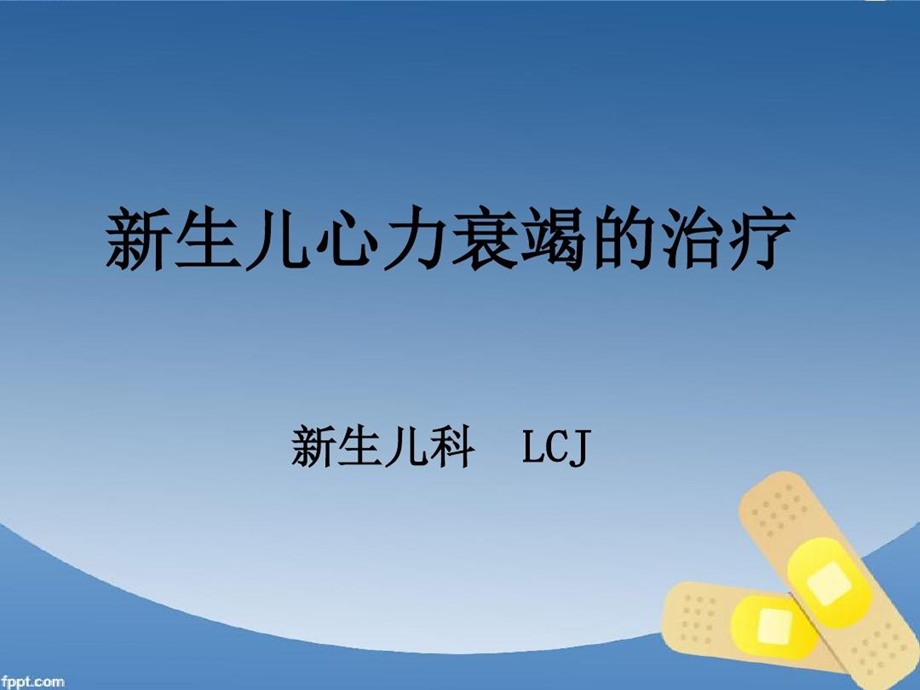 新生儿心力衰竭的治疗课件.ppt_第2页