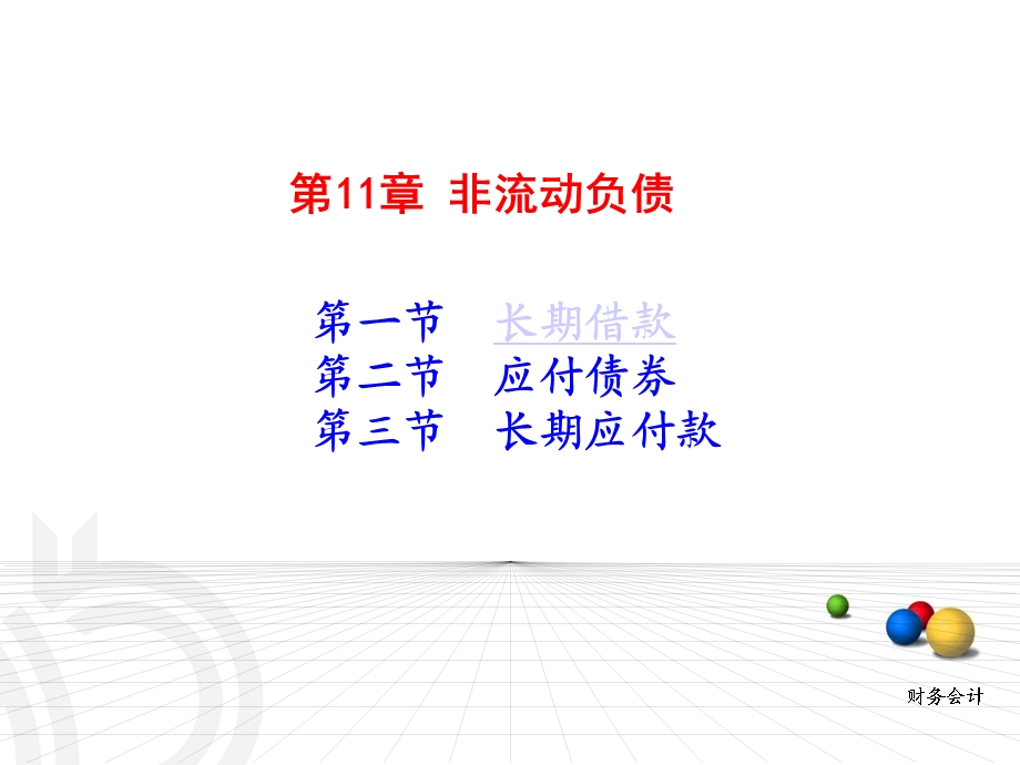 第11章非流动负债课件.ppt_第2页