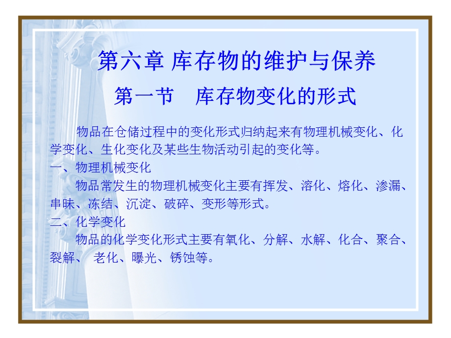 库存物的维护与保养本章学习目标课件.ppt_第2页