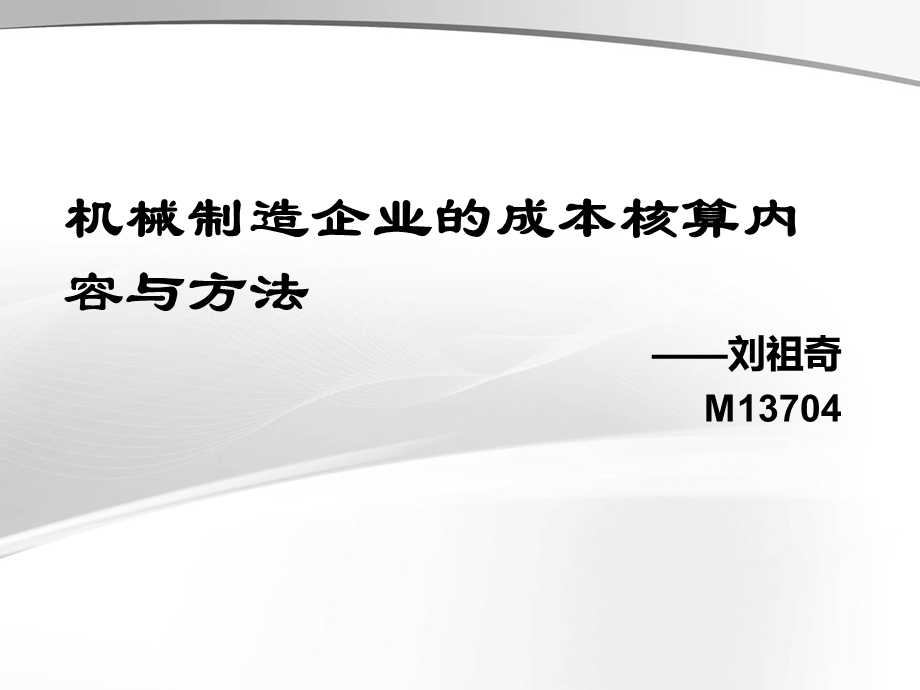 机械制造企业的成本核算内容与方法课件.pptx_第1页