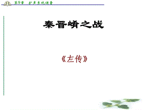 沪教语文高三上册6.21《秦晋崤之战》ppt课件.ppt