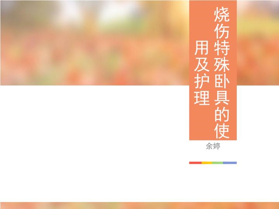 烧伤特殊卧具护理课件.ppt_第2页