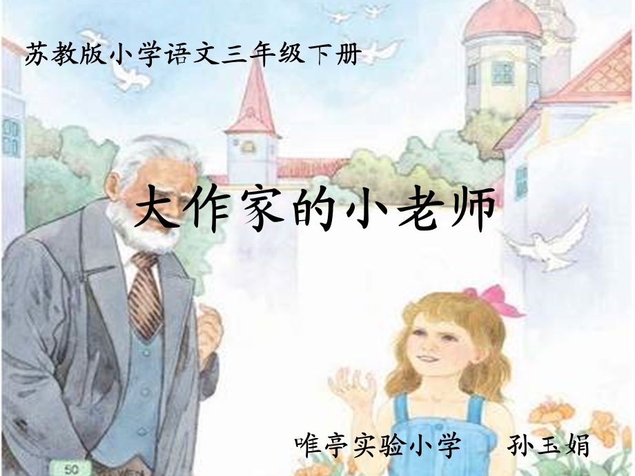 大作家的小老师(公开课)课件.ppt_第1页