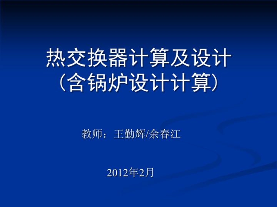 热交换器计算及设计课件.ppt_第2页