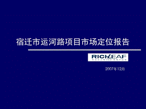 某地区运河路项目管理及市场管理知识分析定位课件.ppt