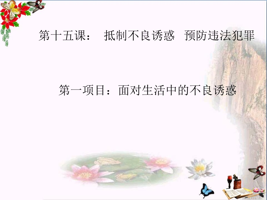 抵制不良诱惑精品ppt课件-鲁教版.ppt_第1页