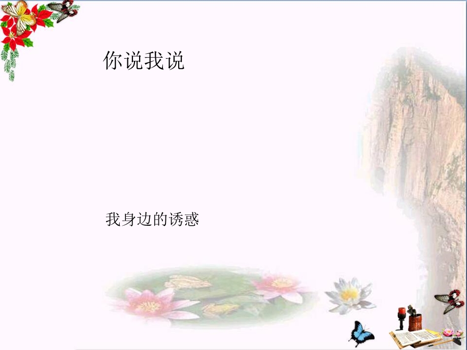 抵制不良诱惑精品ppt课件-鲁教版.ppt_第2页