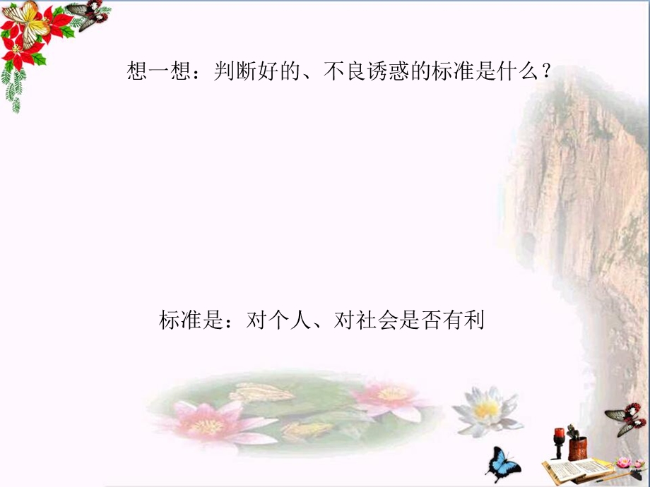 抵制不良诱惑精品ppt课件-鲁教版.ppt_第3页