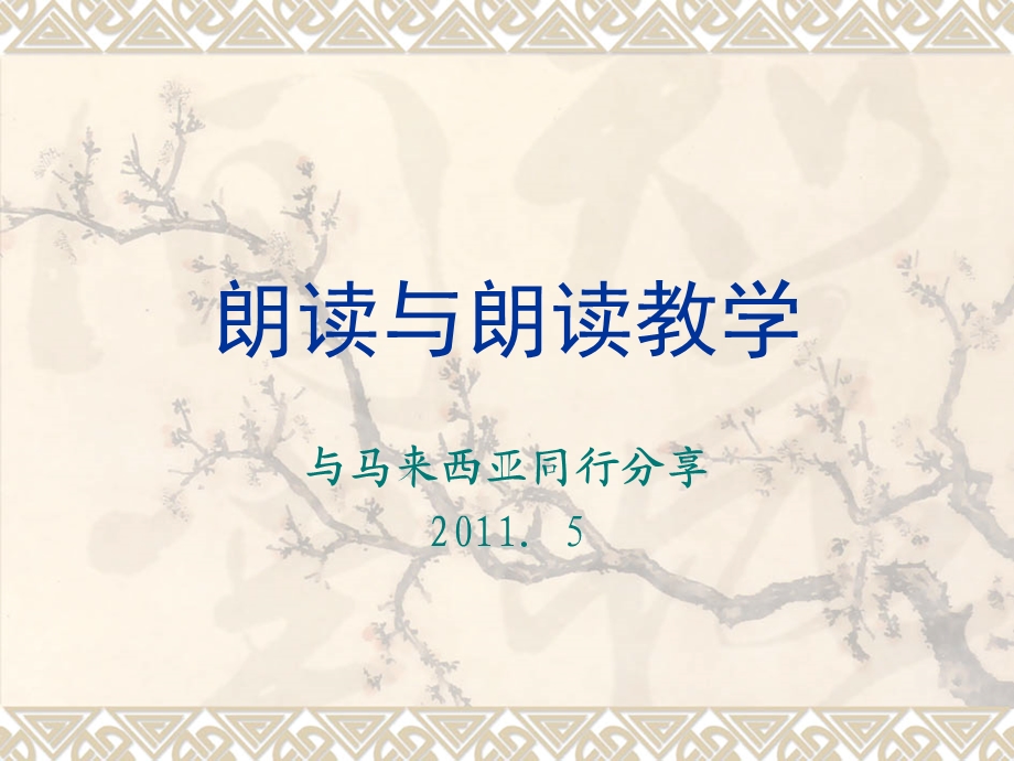 朗读与朗读教学课件.ppt_第1页