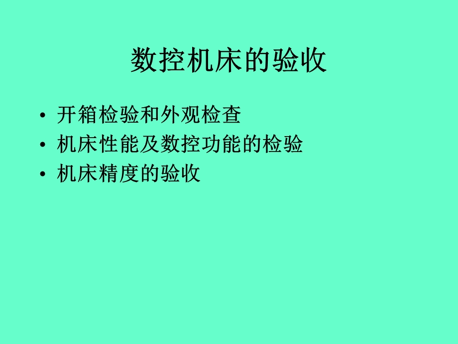 数控机床精度检验与验收课件.pptx_第2页