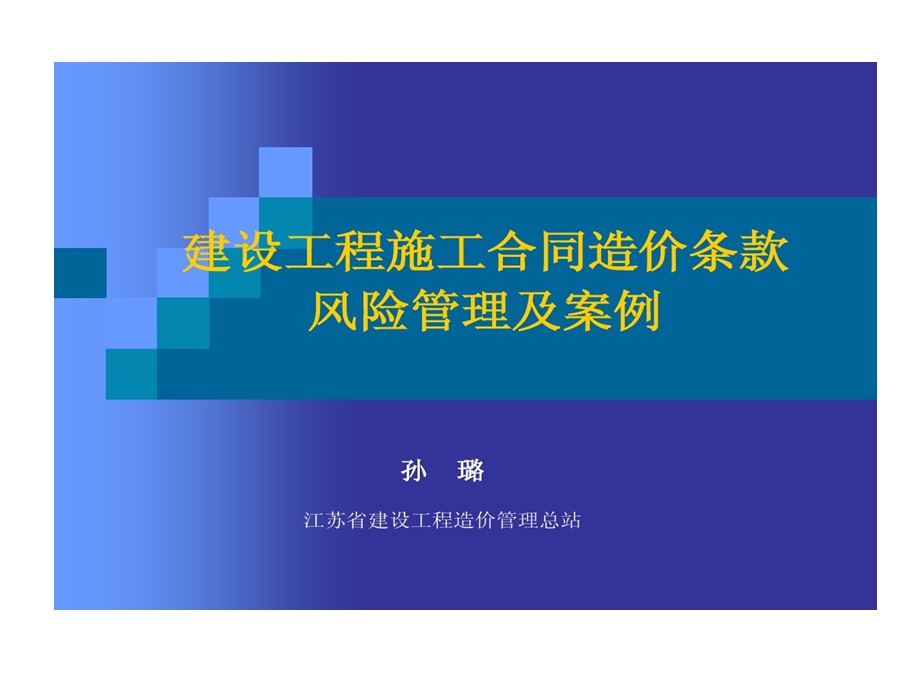 建设工程施工合同风险控制及的案例课件.ppt_第1页