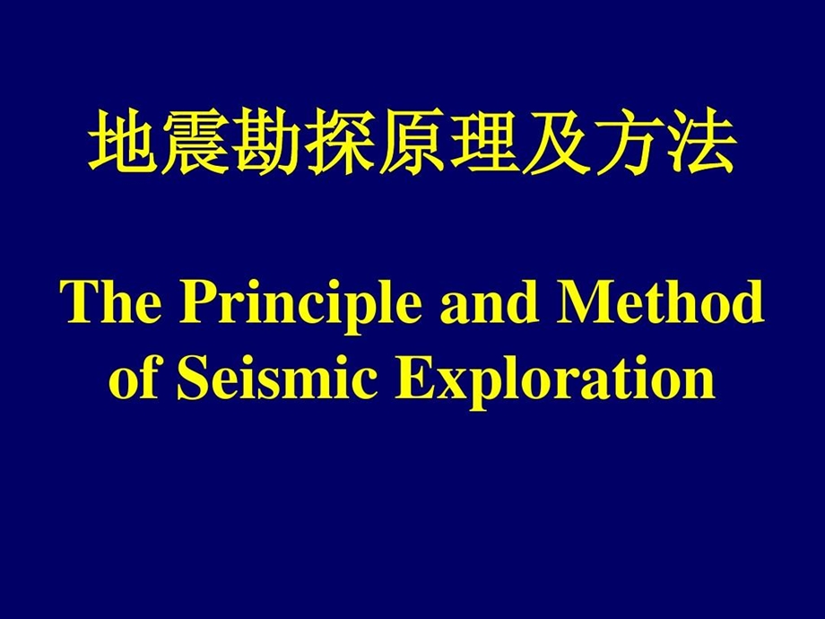 地震勘探原理及方法习题课件.ppt_第2页