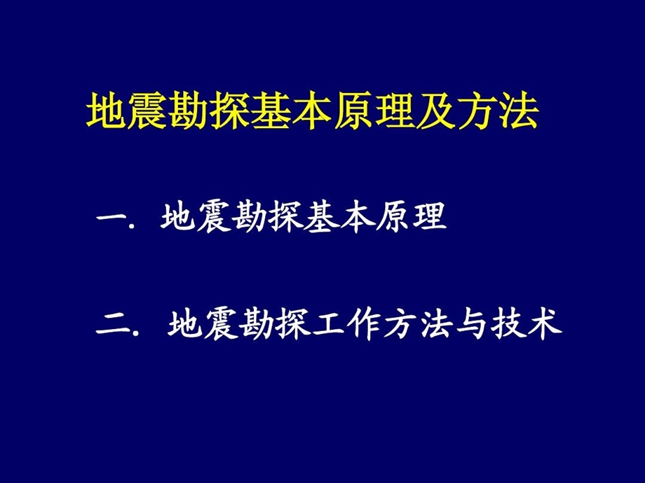 地震勘探原理及方法习题课件.ppt_第3页