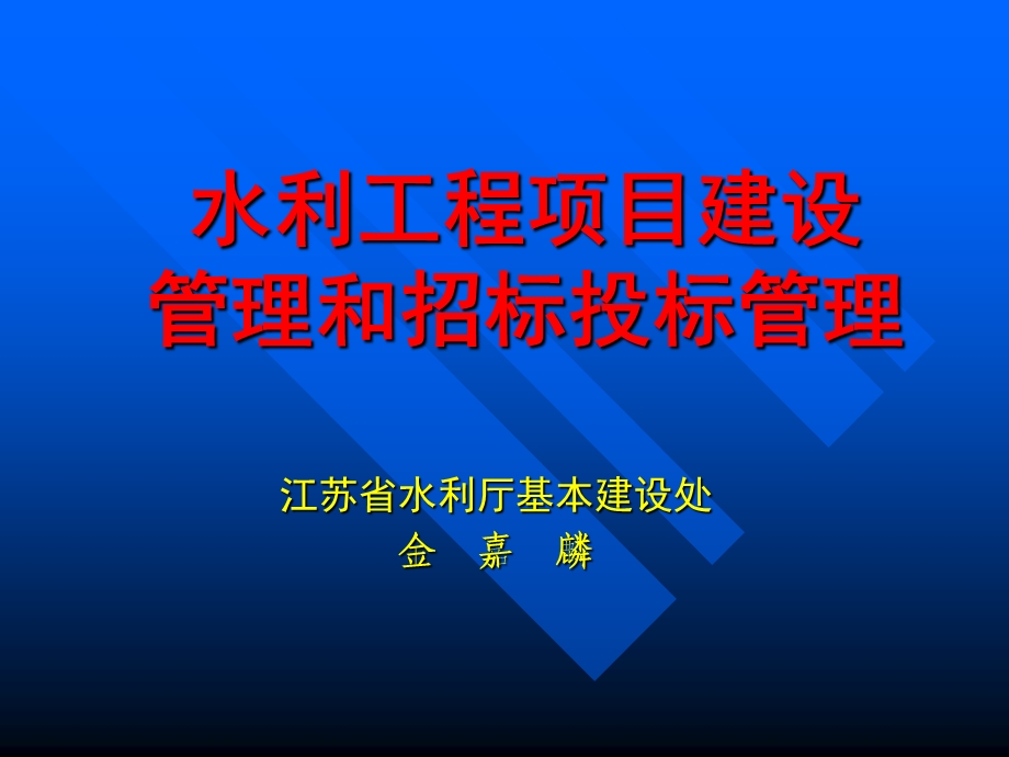 工程建设与管理课件.ppt_第1页