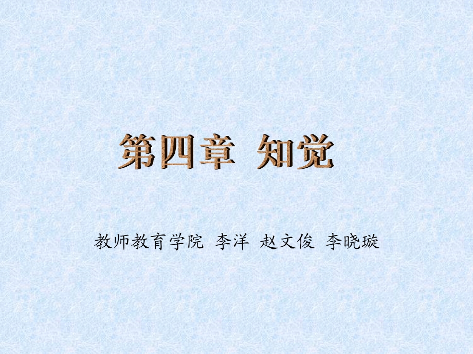 普通心理学之知觉ppt课件.ppt_第1页