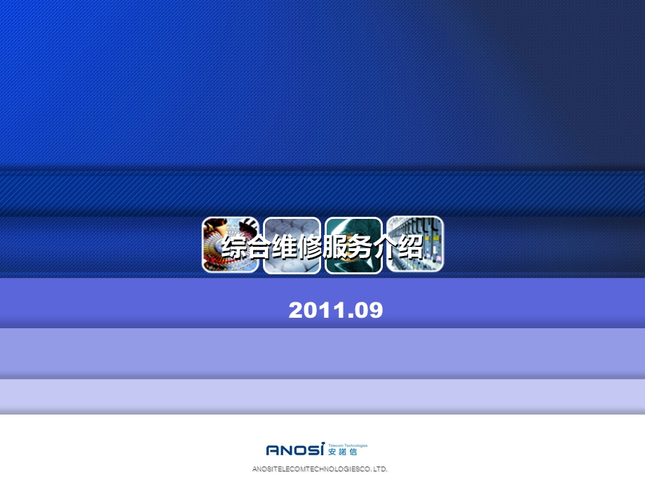某通信技术有限公司综合维修服务介绍课件.ppt_第1页