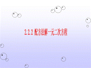 湘教版九年级上册222配方法解一元二次方程课件.pptx