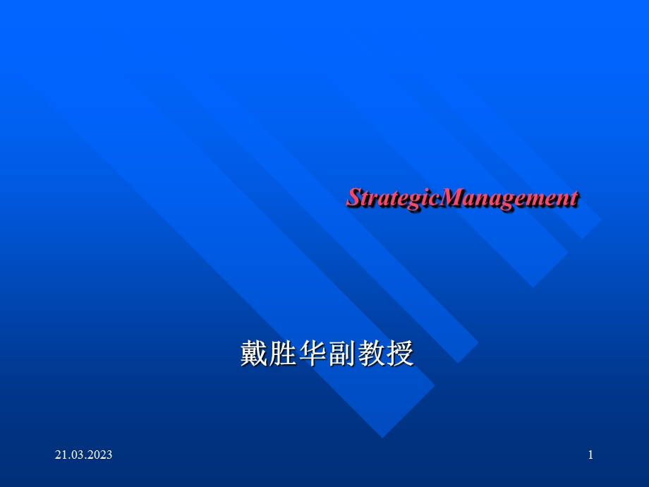 战略管理-内部资源与能力分析课程课件.ppt_第1页