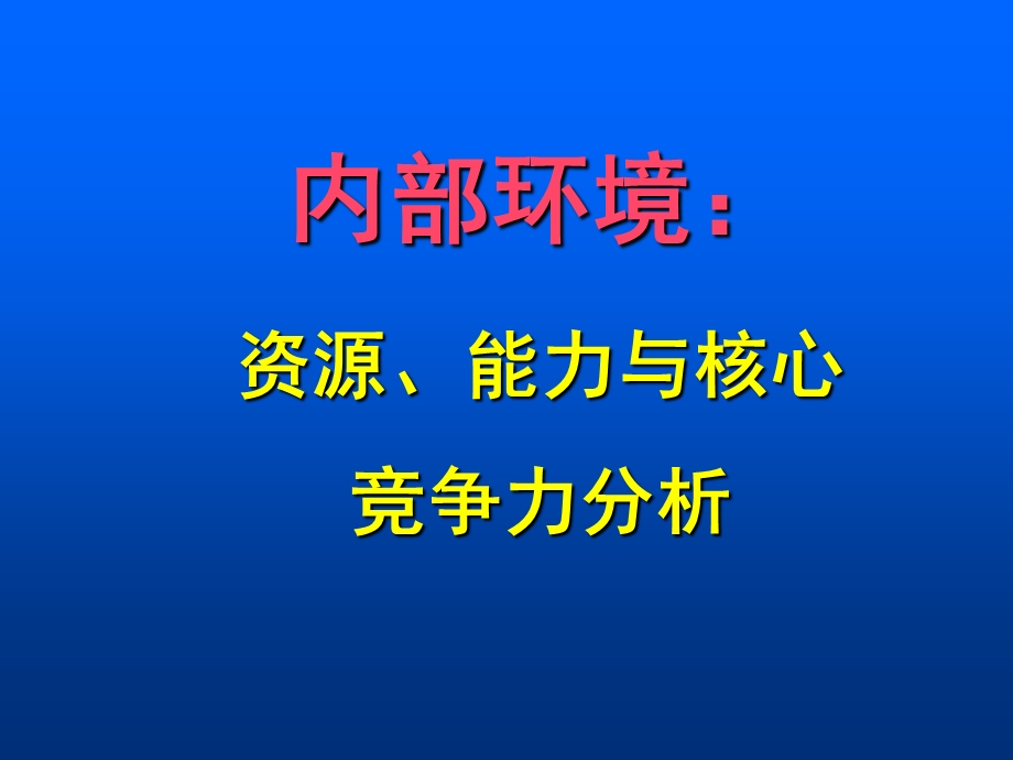 战略管理-内部资源与能力分析课程课件.ppt_第2页