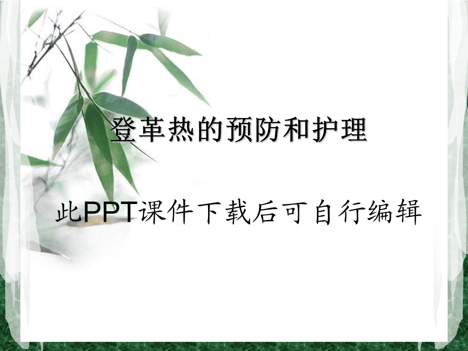 登革热的预防和护理--医学ppt课件.ppt_第1页