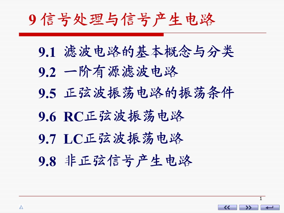 石英晶体振荡电路一课件.ppt_第1页