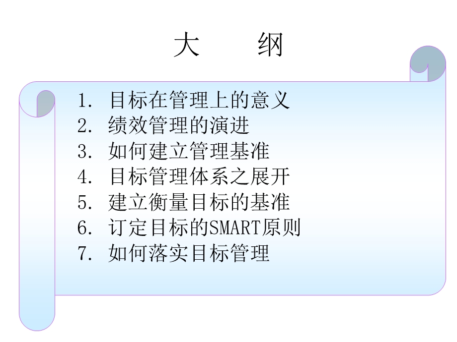 目标管理培训讲义课件.ppt_第2页