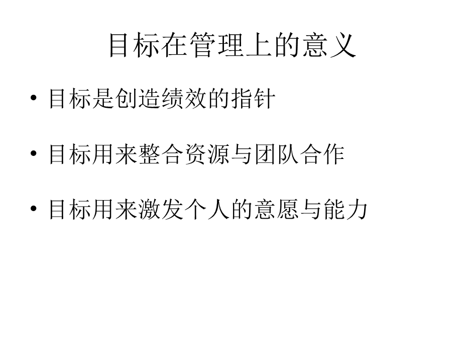 目标管理培训讲义课件.ppt_第3页