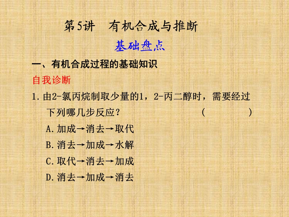 有机合成与推断课件.ppt_第1页