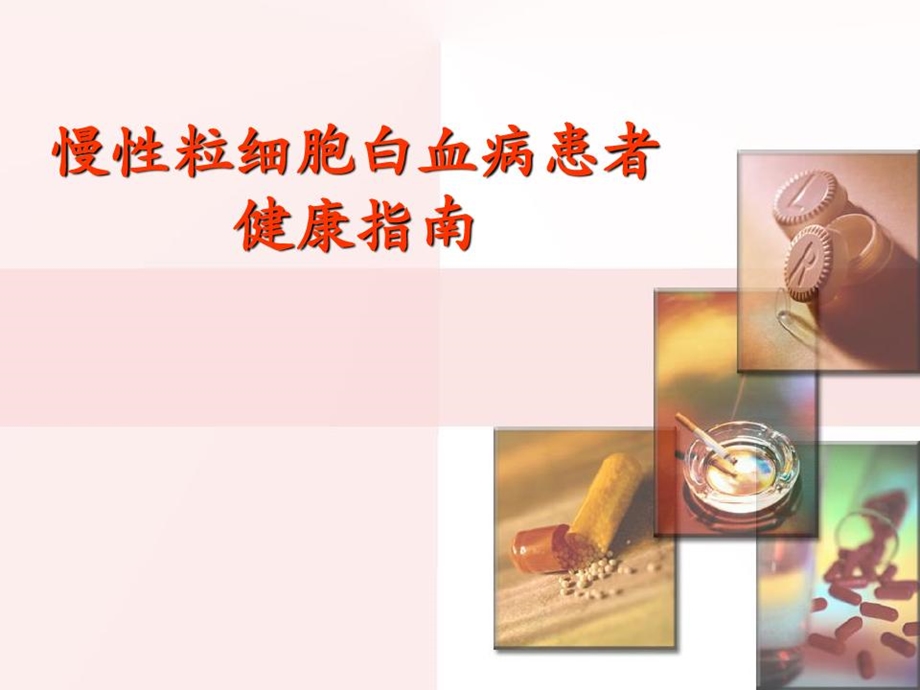 慢性粒细胞白血病患者健康的指南课件.ppt_第1页