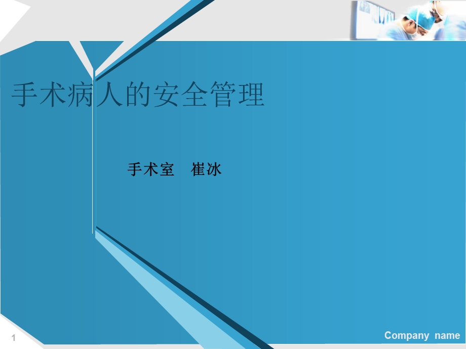 手术病人的安全管理讲义课件.ppt_第1页