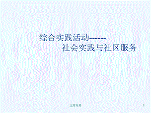 社会实践与社区服务课件.ppt