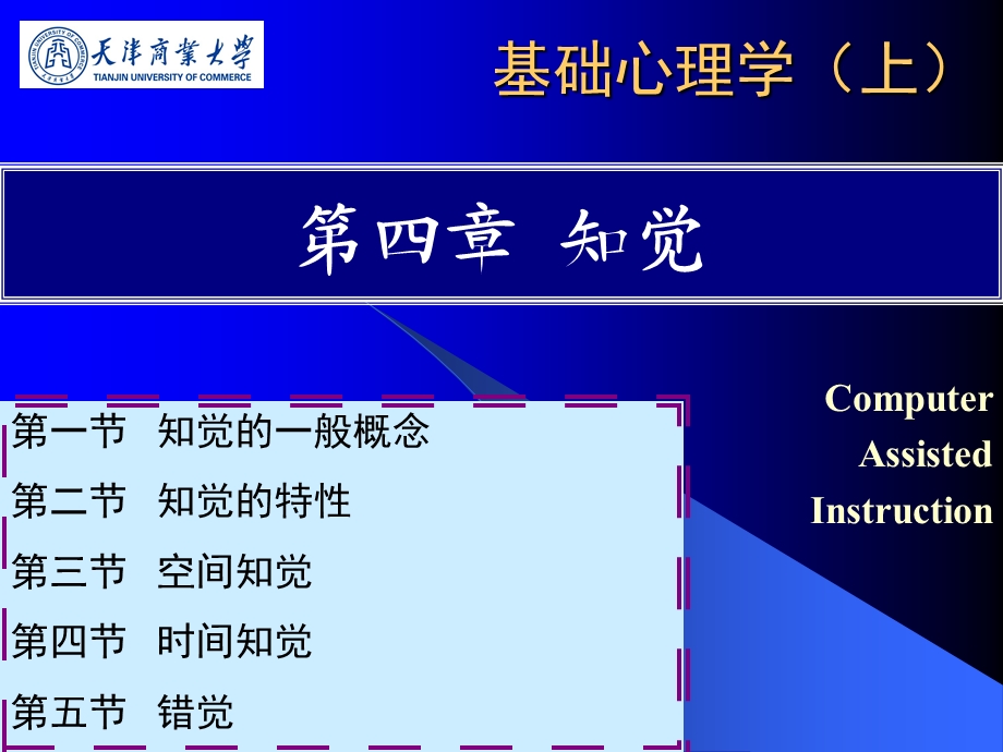 基础心理学第四章知觉课件.ppt_第1页