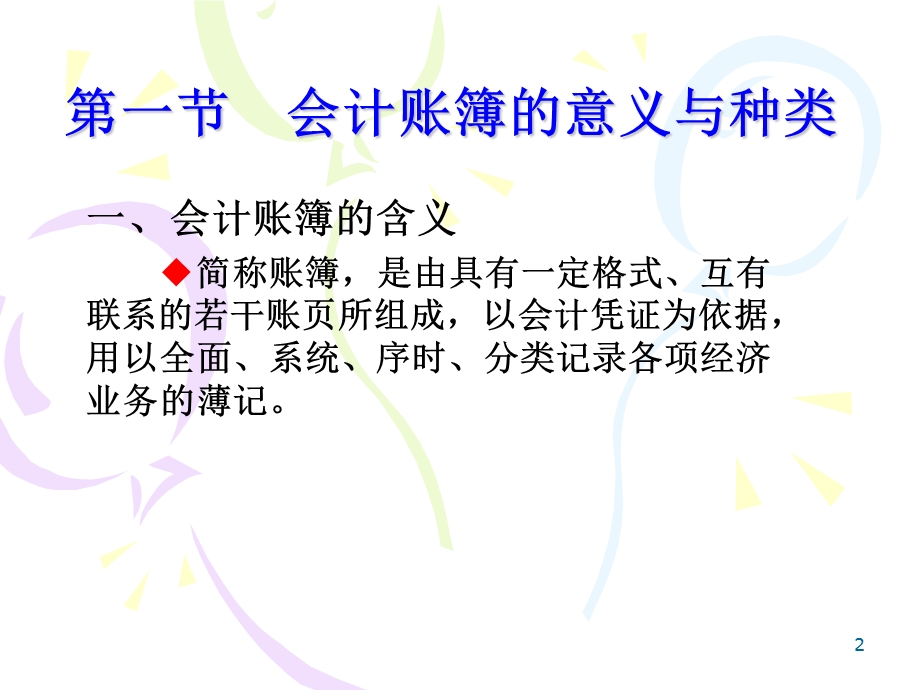 七章会计账簿课件.ppt_第2页