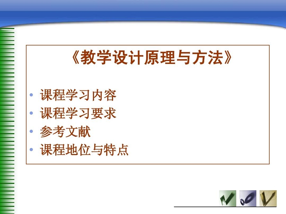 教学设计原理与方法课件.ppt_第1页