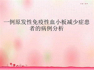 病例分析原发性免疫性血小板减少症的病例分析课件.ppt