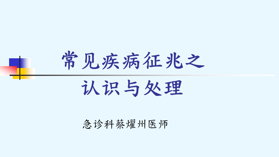 常见疾病征兆与处理方式课件.ppt_第1页