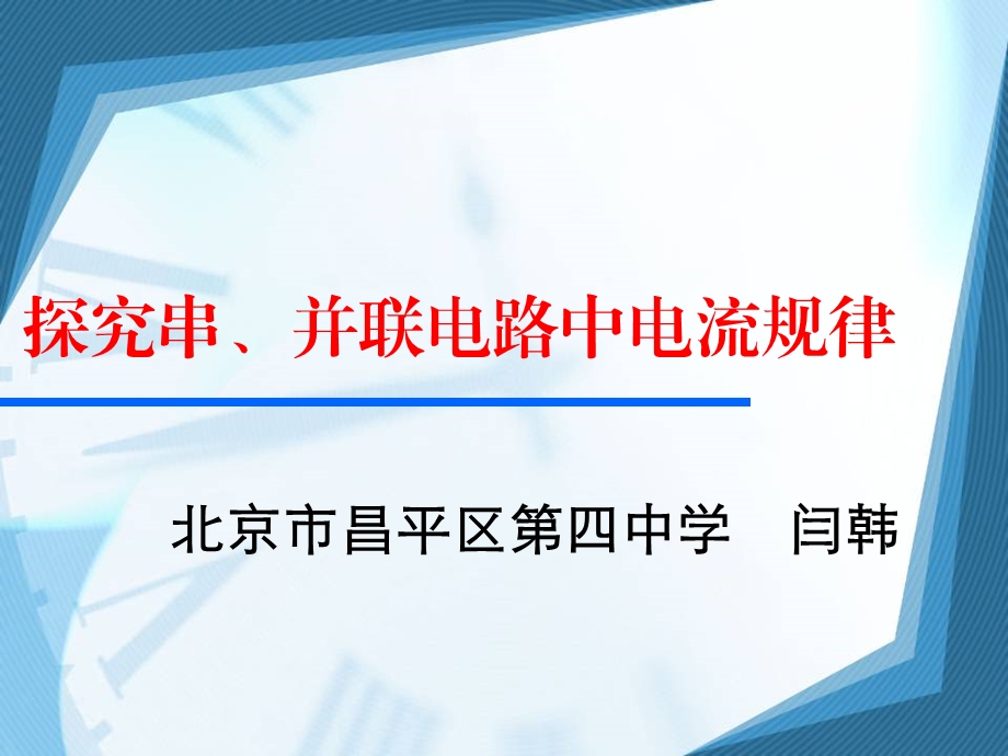 探究串、并联电路中电流规律-课件-人教版.ppt_第1页