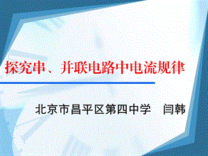 探究串、并联电路中电流规律-课件-人教版.ppt