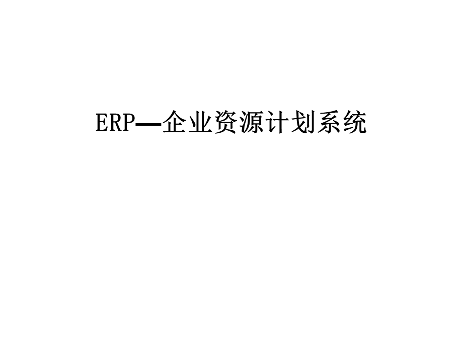 ERP—企业资源计划系统课件.ppt_第1页