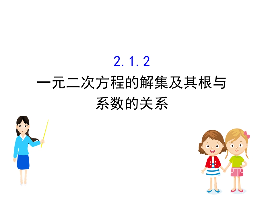 新教材数学人教B新素养导学必修第一册ppt课件：2.1.2一元二次方程的解集及其根与系数的关系.ppt_第1页