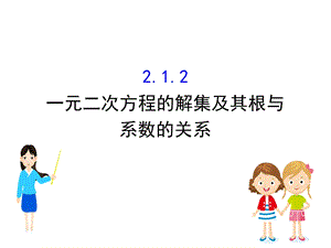 新教材数学人教B新素养导学必修第一册ppt课件：2.1.2一元二次方程的解集及其根与系数的关系.ppt