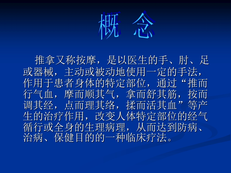 按摩推拿学ppt课件.ppt_第3页