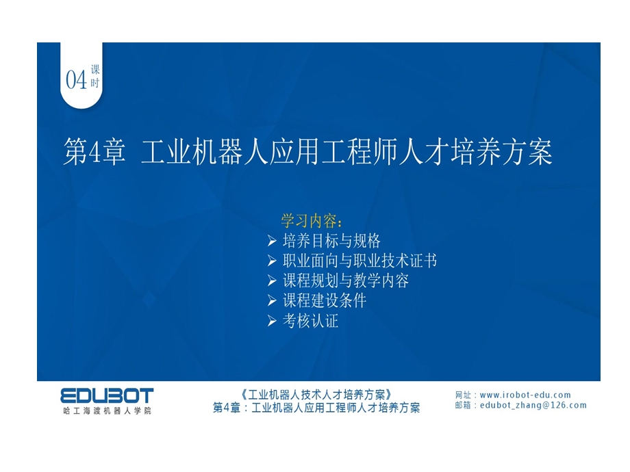 工业机器人技术人才培养的方案培训课程课件.ppt_第3页