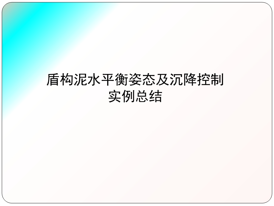 盾构姿态及沉降控制实例总结课件.ppt_第1页