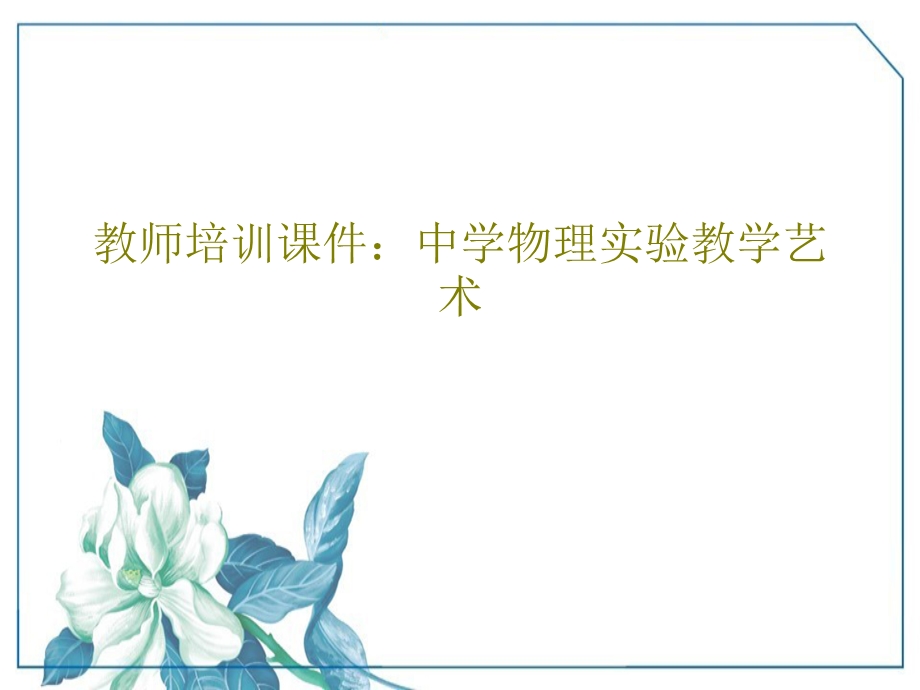 教师培训ppt课件中学物理实验教学艺术.ppt_第1页