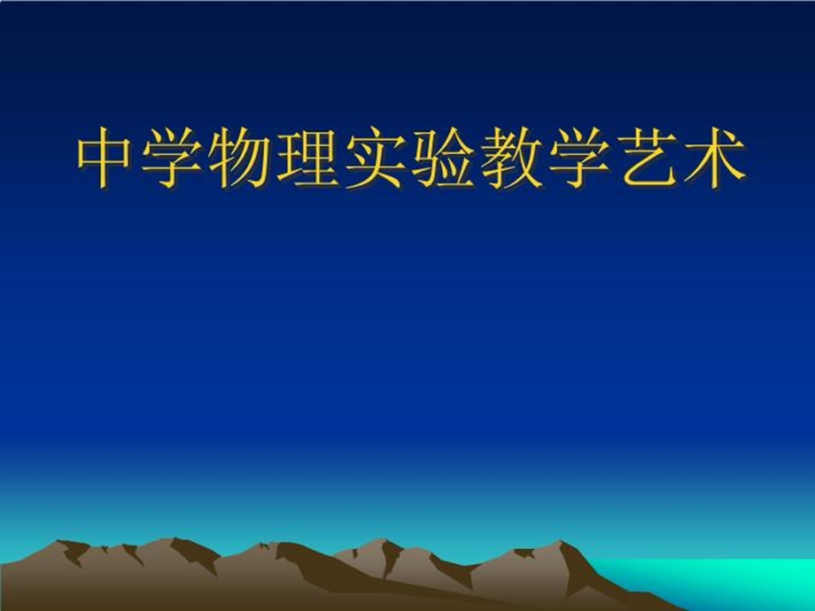 教师培训ppt课件中学物理实验教学艺术.ppt_第2页