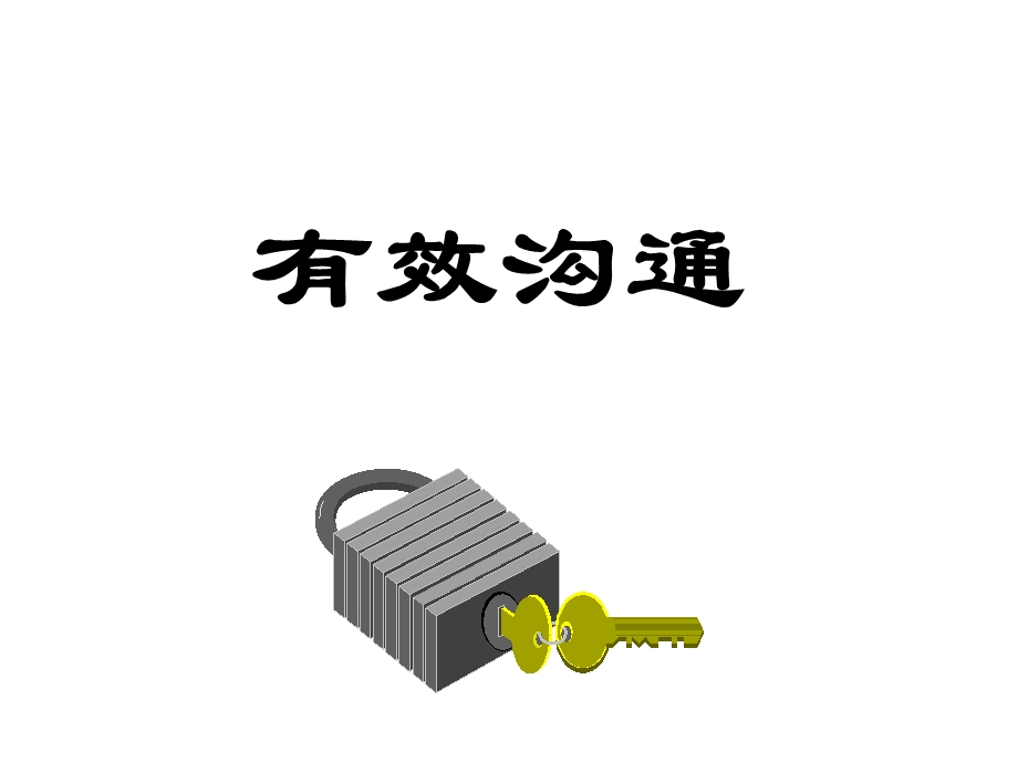 有效沟通的基本功课件.ppt_第1页