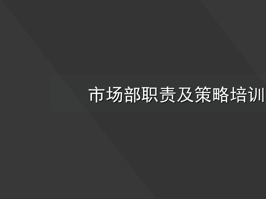 市场部岗位职责及策略课件.ppt_第1页