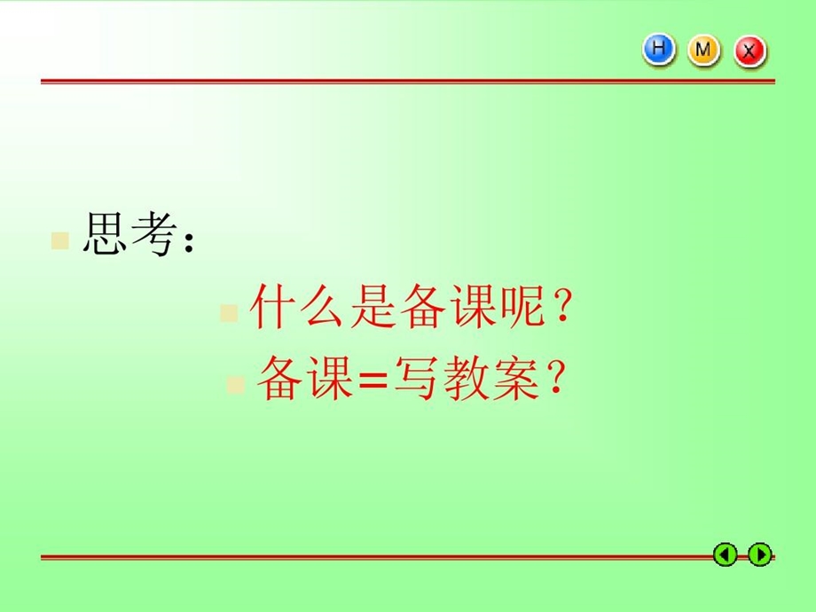 新教师培训怎样备课和编写教案课件.ppt_第3页